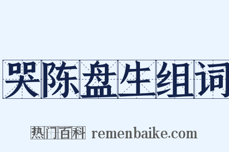 哭陈盘生组词是什么意思的图片